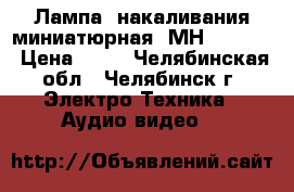 Лампа  накаливания миниатюрная  МН-6.3-0.3 › Цена ­ 12 - Челябинская обл., Челябинск г. Электро-Техника » Аудио-видео   